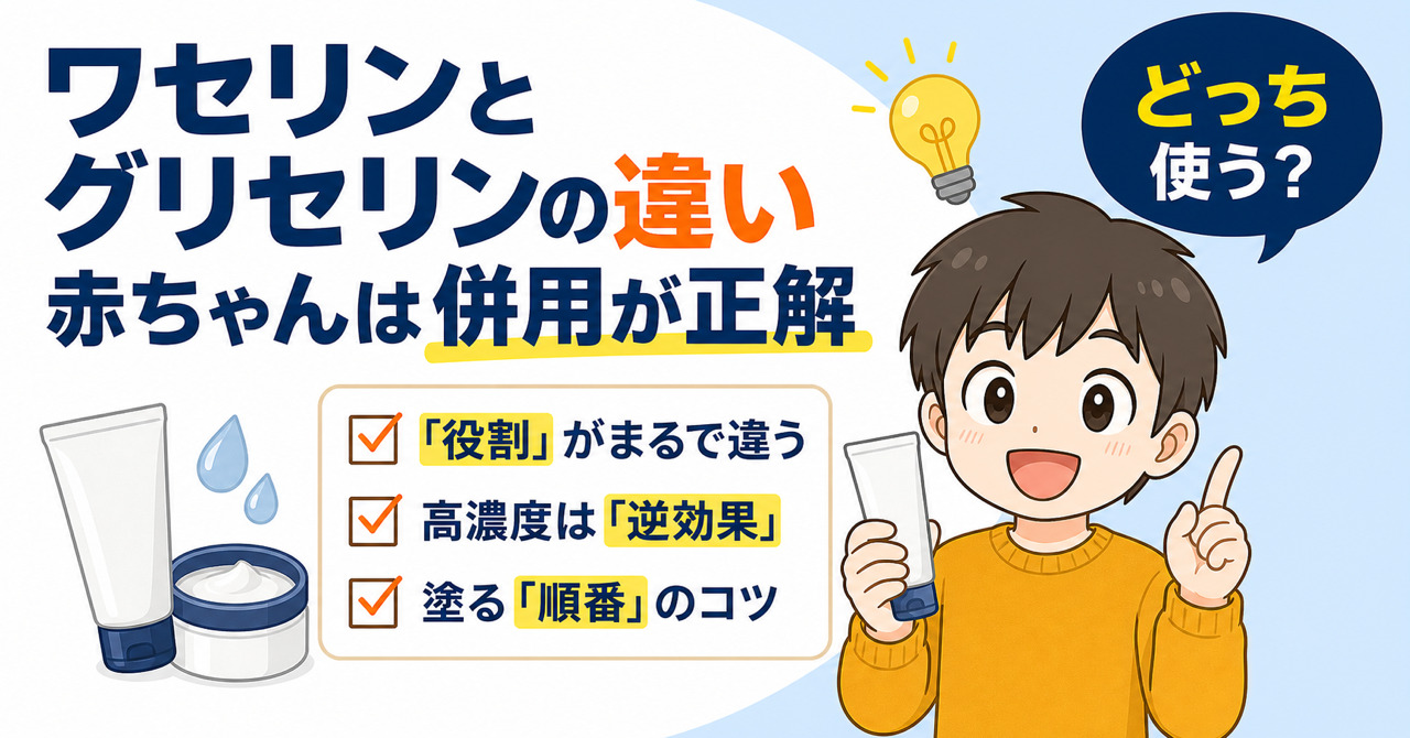 ワセリン と グリセリン の 違い